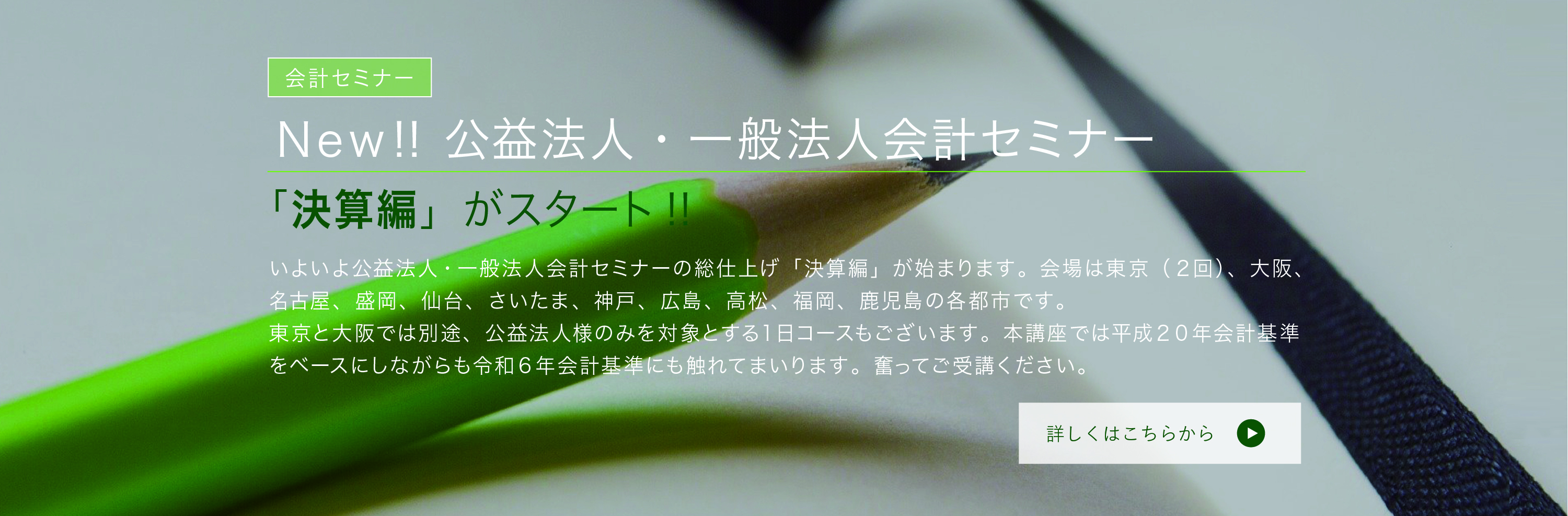公益法人・一般法人会計セミナー