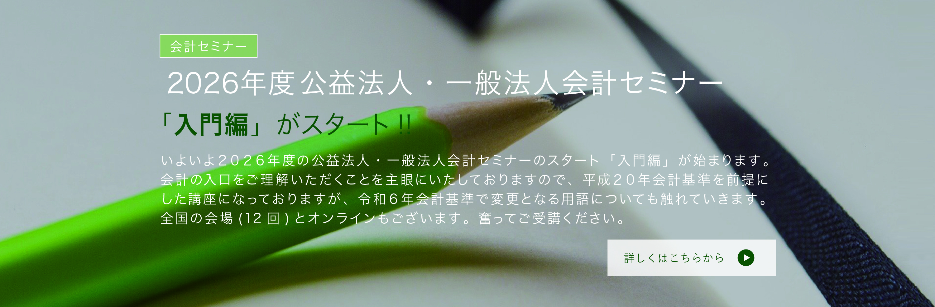 公益法人・一般法人会計セミナー