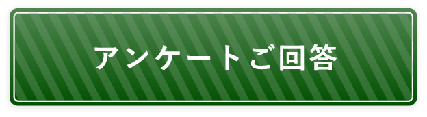 アンケート ご回答