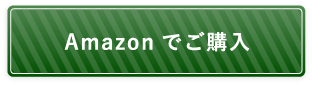 Amazonでご購入